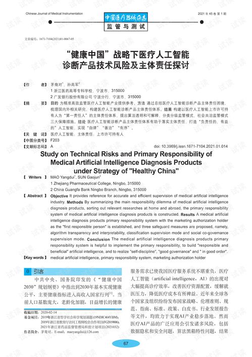 健康中国 战略下医疗人工智能诊断产品技术风险及主体责任探讨.pdf