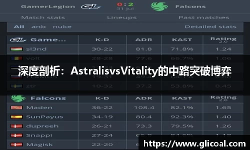 深度剖析：AstralisvsVitality的中路突破博弈