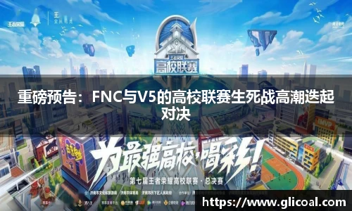 重磅预告：FNC与V5的高校联赛生死战高潮迭起对决